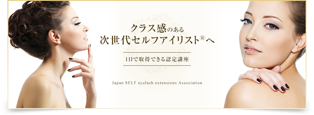 一般社団法人日本セルフまつげエクステ協会（JSEA）